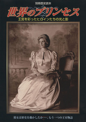 世界のプリンセス  王宮を彩ったヒロインたちの光と影 別冊歴史読本