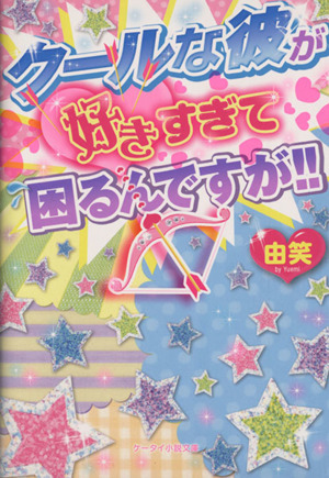 クールな彼が好きすぎて困るんですが!! ケータイ小説文庫