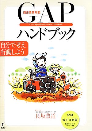 適正農業規範GAPハンドブック 自分で考え行動しよう