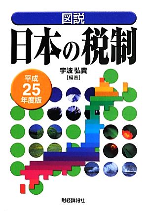 図説 日本の税制(平成25年度版)