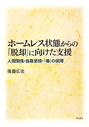 ホームレス状態からの「脱却」に向けた支援 人間関係・自尊感情・「場」の保障