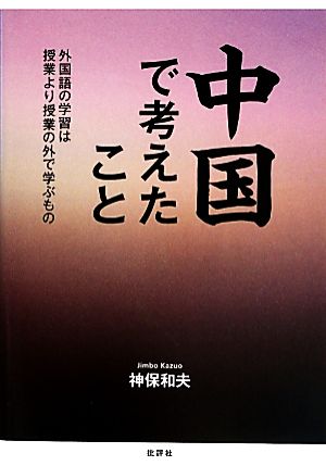 中国で考えたこと 外国語の学習は授業より授業の外で学ぶもの