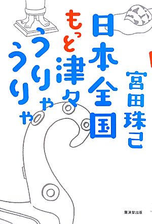 日本全国もっと津々うりゃうりゃ