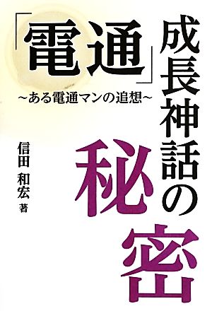 「電通」成長神話の秘密 ある電通マンの追想 現代産業選書