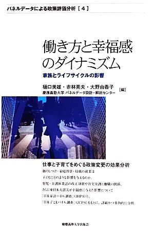 働き方と幸福感のダイナミズム 家族とライフサイクルの影響 パネルデータによる政策評価分析4