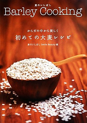 麦のいしばしBarley Cookingからだの中から美しく初めての大麦レシピ