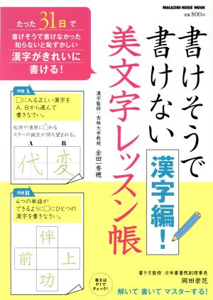 書けそうで書けない漢字編！美文字レッスン帳 マガジンハウスムック