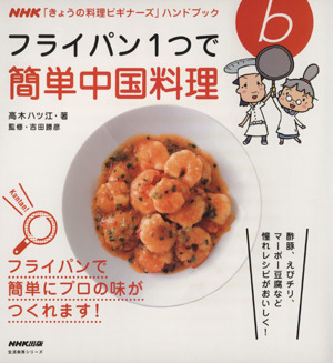 フライパン1つで簡単中国料理NHK「きょうの料理ビギナーズ」ハンドブック生活実用シリーズ