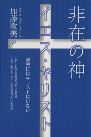 非在の神 イエス・キリスト 教会にはキリストはいない