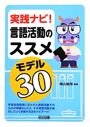 実践ナビ！言語活動のススメ モデル30