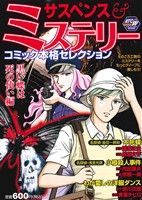 【廉価版】サスペンス&ミステリーコミック本格セレクション 黒い蝶は死の使い編(8) 秋田トップCワイド