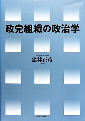 政党組織の政治学