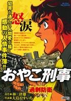 【廉価版】おやこ刑事 過剰防衛(3)マイファーストビッグスペシャル