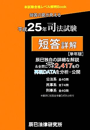 短答の罠が見える司法試験短答詳解(平成25年) 本試験合格レベル解明Book