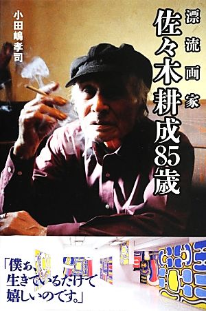 漂流画家佐々木耕成85歳