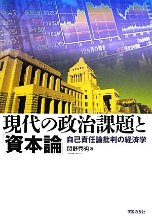 現代の政治課題と「資本論」 自己責任論批判の経済学