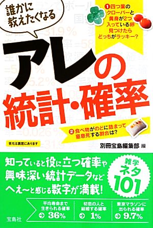 誰かに教えたくなるアレの統計・確率