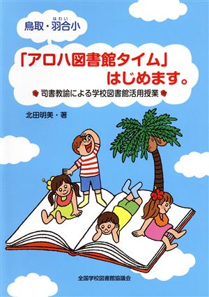 鳥取・羽合小「アロハ図書館タイム」はじめます。 司書教諭による学校図書館活用授業