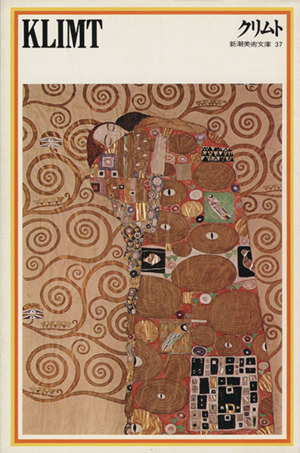 KLIMT クリムト 新潮美術文庫37