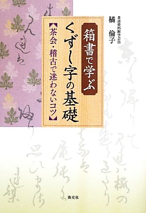 箱書で学ぶくずし字の基礎 茶会・稽古で迷わないコツ