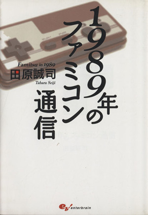 1989年のファミコン通信