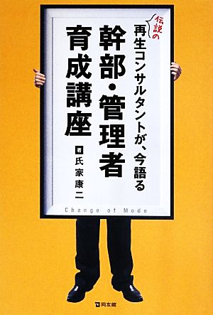 伝説の再生コンサルタントが、今語る幹部・管理者育成講座