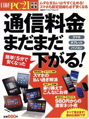 通信料金まだまだ下がる！ 日経BPパソコンベストムック