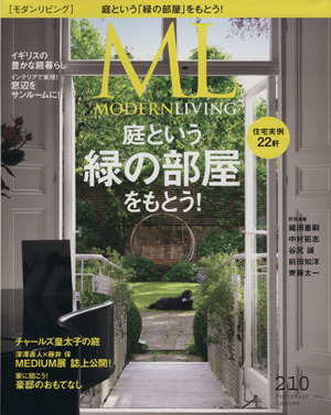 モダンリビング(210) 庭という「緑の部屋」をもとう！