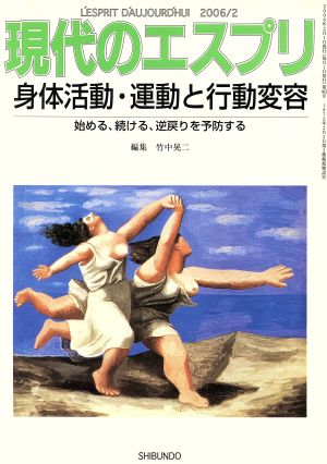 現代のエスプリ 身体活動・運動と行動変容 始める・続ける・逆戻りを予防する