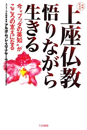 上座仏教 悟りながら生きる 今“ブッダの英知