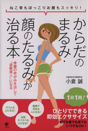 からだのまるみ・顔のたるみが治る本 ねこ背もぽっこりお腹もスッキリ！骨盤のゆがみを治して“姿勢美人