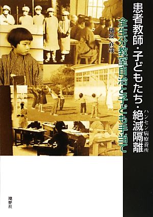 患者教師・子どもたち・絶滅隔離“ハンセン病療養所