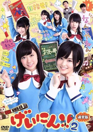 NMB48 げいにん!!2 DVD-BOX