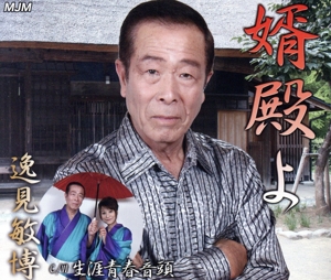 婿殿よ