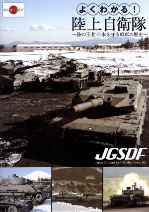 よくわかる！陸上自衛隊 ～陸の王者！日本を守る戦車の歴史～