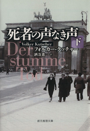 死者の声なき声(下) 創元推理文庫