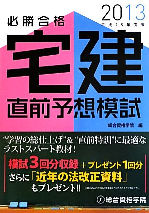 必勝合格宅建直前予想模試(平成25年度版)