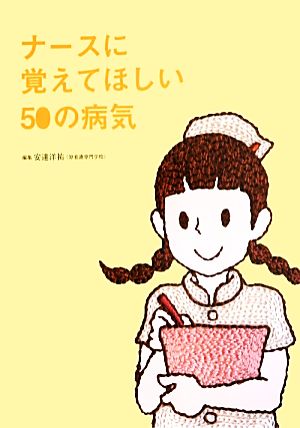 ナースに覚えてほしい50の病気