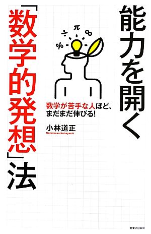 能力を開く「数学的発想」法 数学が苦手な人ほど、まだまだ伸びる！