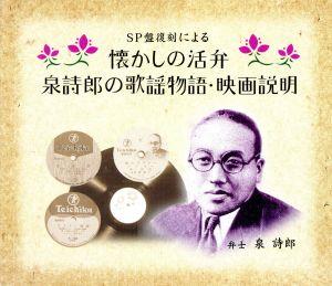 SP盤復刻による 懐かしの活弁 泉詩郎の歌謡物語・映画説明(CD6枚組)