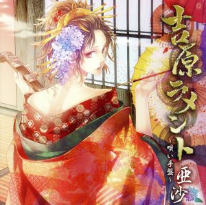 吉原ラメント～唄い手盤～ジャケットイラストレーター:駒城ミチヲ