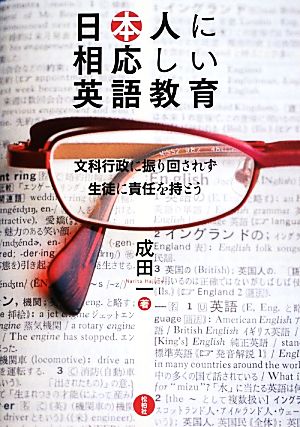 日本人に相応しい英語教育 文科行政に振り回されず生徒に責任を持とう