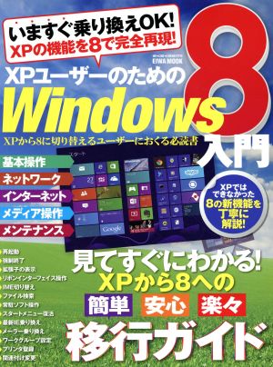 XPユーザーのためのWindows8入門