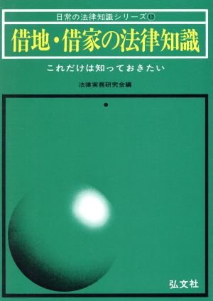 借地・借家の法律知識 これだけは知っておきたい 日常の法律知識シリーズ13