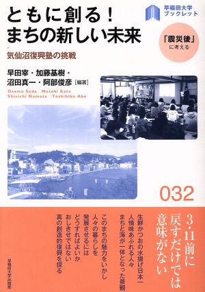 ともに創る！まちの新しい未来 気仙沼復興塾の挑戦 早稲田大学ブックレット「震災後」に考えるシリーズ