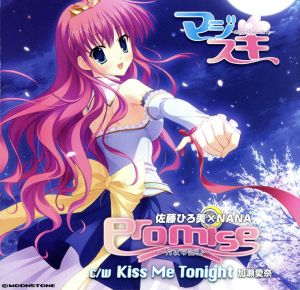 Promise～月夜の記憶～「マジスキ」主題歌