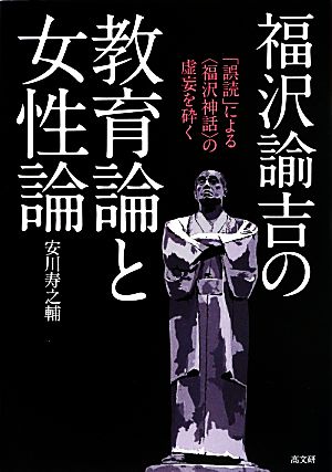 福沢諭吉の教育論と女性論 「誤読」による“福沢神話