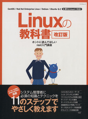 Linuxの教科書 改訂版 ホントに読んでほしいroot入門講座 マイコミムック