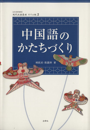 中国語のかたちづくり 現代漢語基礎スリム版2