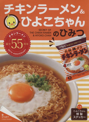 チキンラーメン&ひよこちゃんのひみつ MAGAZINE HOUSE MOOK